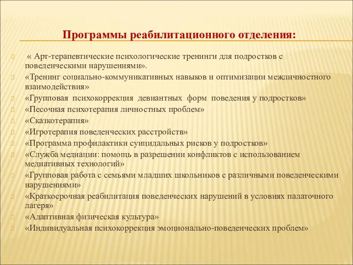 Программы реабилитационного отделения: « Арт-терапевтические психологические тренинги для подростков с поведенческими нарушениями».