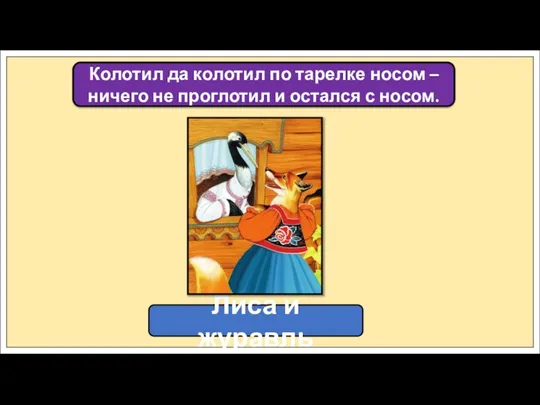 Колотил да колотил по тарелке носом – ничего не проглотил и остался