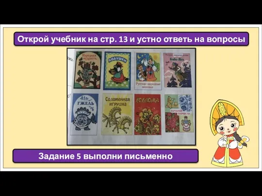 Открой учебник на стр. 13 и устно ответь на вопросы Задание 5 выполни письменно