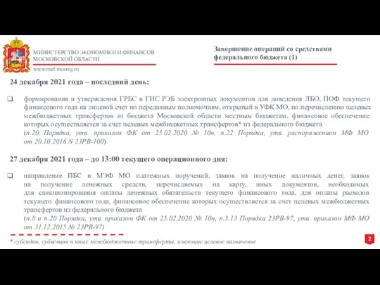 МИНИСТЕРСТВО ЭКОНОМИКИ И ФИНАНСОВ МОСКОВСКОЙ ОБЛАСТИ www.mef.mosreg.ru 24 декабря 2021 года –