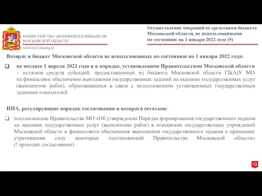 МИНИСТЕРСТВО ЭКОНОМИКИ И ФИНАНСОВ МОСКОВСКОЙ ОБЛАСТИ www.mef.mosreg.ru Осуществление операций со средствами бюджета