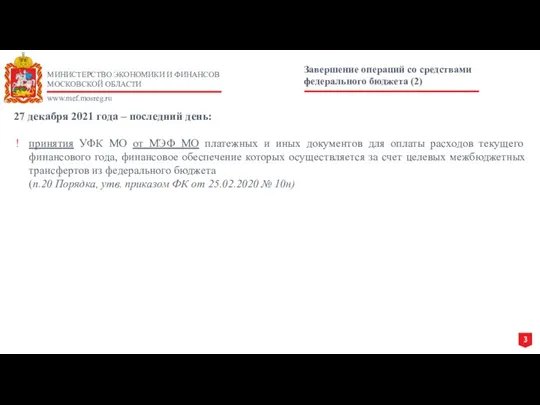 МИНИСТЕРСТВО ЭКОНОМИКИ И ФИНАНСОВ МОСКОВСКОЙ ОБЛАСТИ www.mef.mosreg.ru 27 декабря 2021 года –