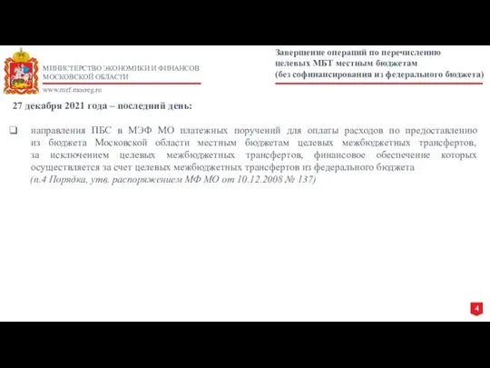 МИНИСТЕРСТВО ЭКОНОМИКИ И ФИНАНСОВ МОСКОВСКОЙ ОБЛАСТИ www.mef.mosreg.ru Завершение операций по перечислению целевых