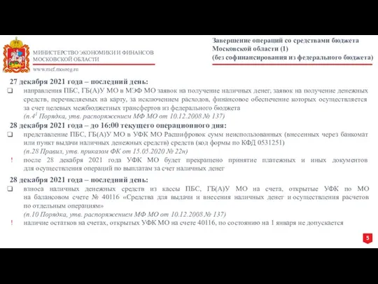 МИНИСТЕРСТВО ЭКОНОМИКИ И ФИНАНСОВ МОСКОВСКОЙ ОБЛАСТИ www.mef.mosreg.ru Завершение операций со средствами бюджета