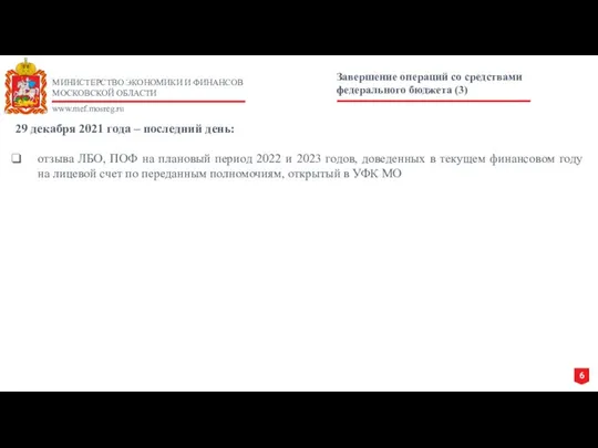 МИНИСТЕРСТВО ЭКОНОМИКИ И ФИНАНСОВ МОСКОВСКОЙ ОБЛАСТИ www.mef.mosreg.ru 29 декабря 2021 года –