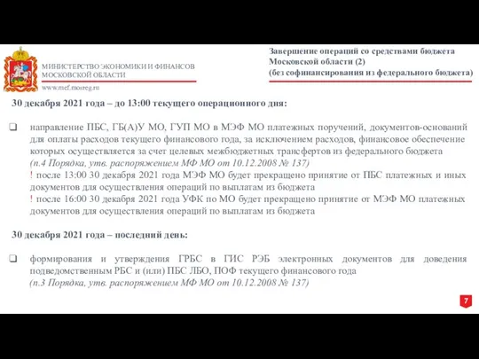 МИНИСТЕРСТВО ЭКОНОМИКИ И ФИНАНСОВ МОСКОВСКОЙ ОБЛАСТИ www.mef.mosreg.ru Завершение операций со средствами бюджета