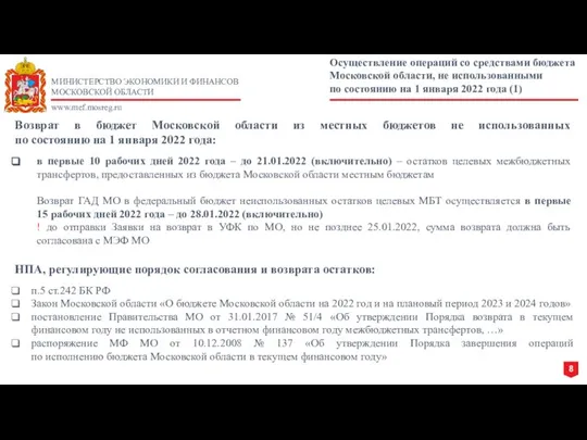 МИНИСТЕРСТВО ЭКОНОМИКИ И ФИНАНСОВ МОСКОВСКОЙ ОБЛАСТИ www.mef.mosreg.ru Осуществление операций со средствами бюджета