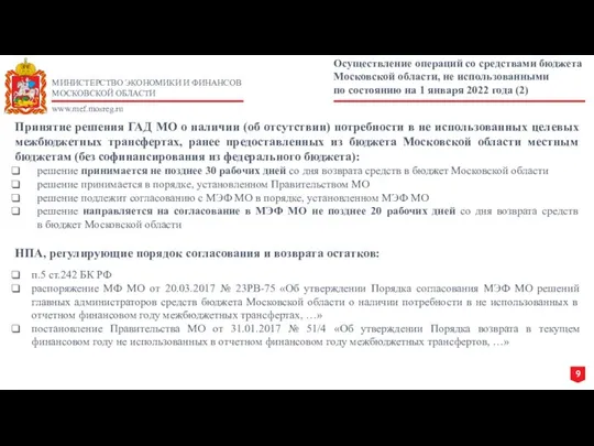 МИНИСТЕРСТВО ЭКОНОМИКИ И ФИНАНСОВ МОСКОВСКОЙ ОБЛАСТИ www.mef.mosreg.ru Осуществление операций со средствами бюджета