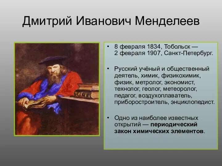 Дмитрий Иванович Менделеев 8 февраля 1834, Тобольск — 2 февраля 1907, Санкт-Петербург.