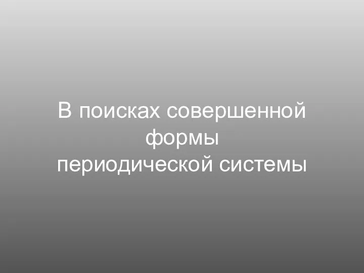 В поисках совершенной формы периодической системы