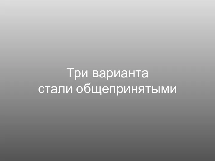 Три варианта стали общепринятыми