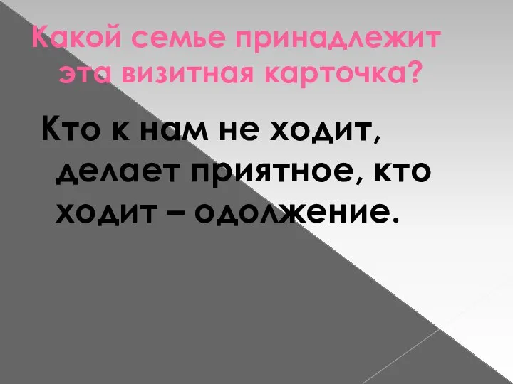 Какой семье принадлежит эта визитная карточка? Кто к нам не ходит, делает