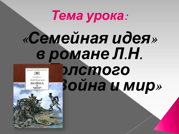 Тема урока: «Семейная идея» в романе Л.Н. Толстого «Война и мир»