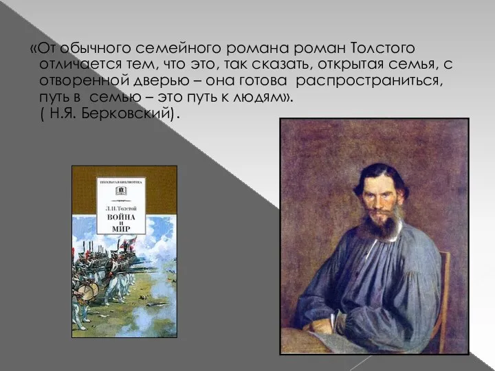 «От обычного семейного романа роман Толстого отличается тем, что это, так сказать,