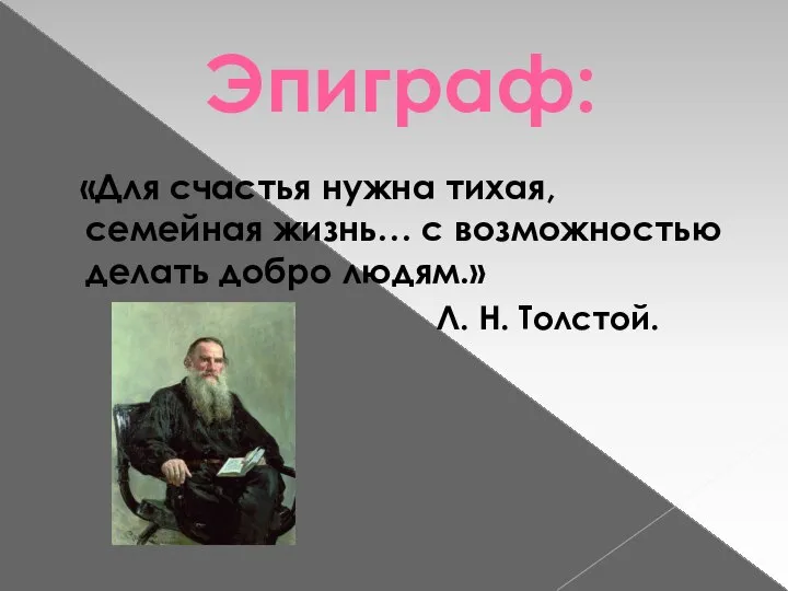 Эпиграф: «Для счастья нужна тихая, семейная жизнь… с возможностью делать добро людям.» Л. Н. Толстой.