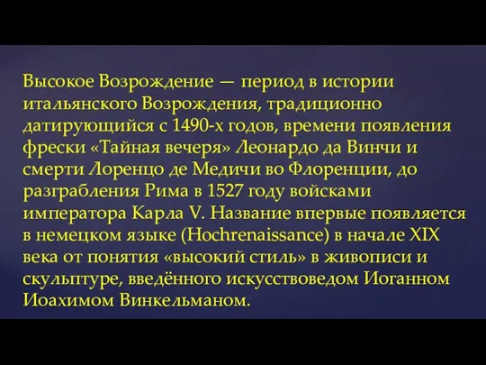 Высокое Возрождение — период в истории итальянского Возрождения, традиционно датирующийся с 1490-х