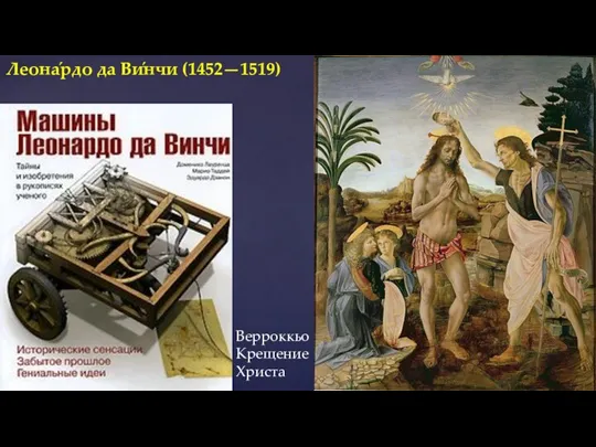 Леона́рдо да Ви́нчи (1452—1519) Верроккьо Крещение Христа