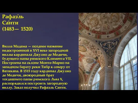 Рафаэ́ль Са́нти (1483— 1520) Вилла Мадама — позднее название недостроенной в XVI