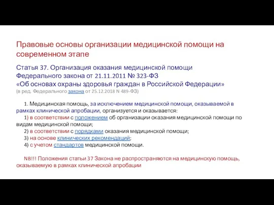 Статья 37. Организация оказания медицинской помощи Федерального закона от 21.11.2011 № 323-ФЗ