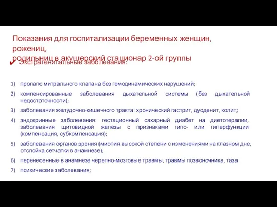 Показания для госпитализации беременных женщин, рожениц, родильниц в акушерский стационар 2-ой группы