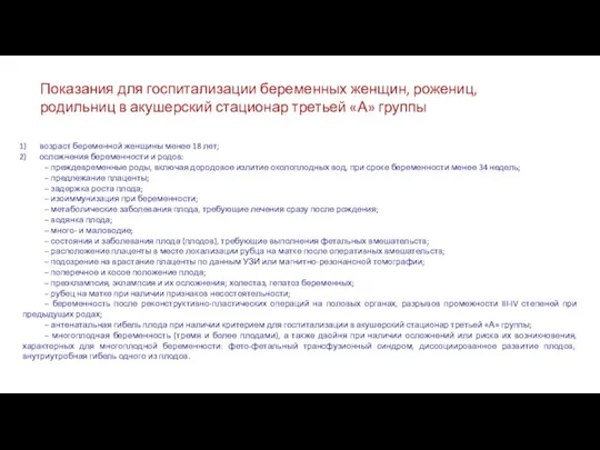 Показания для госпитализации беременных женщин, рожениц, родильниц в акушерский стационар третьей «А»