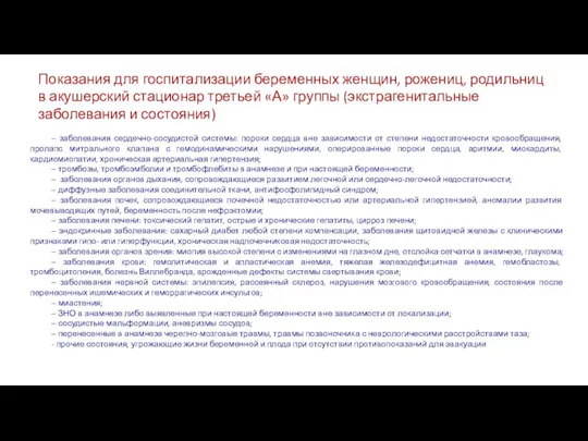 Показания для госпитализации беременных женщин, рожениц, родильниц в акушерский стационар третьей «А»