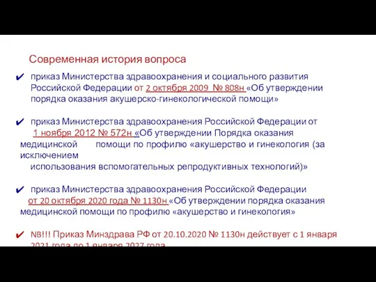 Современная история вопроса приказ Министерства здравоохранения и социального развития Российской Федерации от