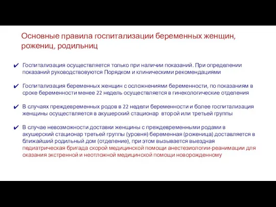 Основные правила госпитализации беременных женщин, рожениц, родильниц Госпитализация осуществляется только при наличии