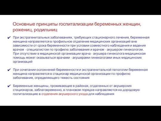 Основные принципы госпитализации беременных женщин, рожениц, родильниц При экстрагенитальных заболеваниях, требующих стационарного