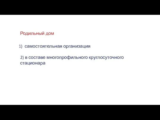 Родильный дом самостоятельная организация 2) в составе многопрофильного круглосуточного стационара