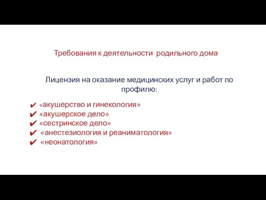 Требования к деятельности родильного дома Лицензия на оказание медицинских услуг и работ