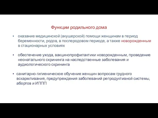 оказание медицинской (акушерской) помощи женщинам в период беременности, родов, в послеродовом периоде,