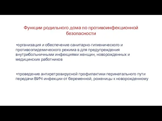 организация и обеспечение санитарно-гигиенического и противоэпидемического режима в для предупреждения внутрибольничными инфекциями