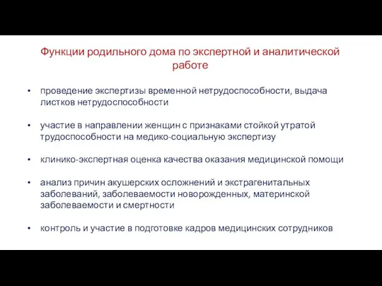 Функции родильного дома по экспертной и аналитической работе проведение экспертизы временной нетрудоспособности,