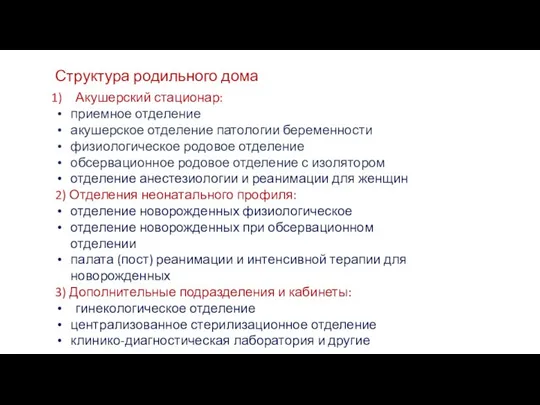 Акушерский стационар: приемное отделение акушерское отделение патологии беременности физиологическое родовое отделение обсервационное