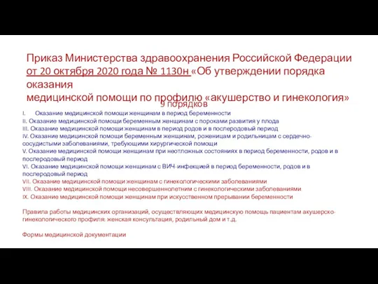 Приказ Министерства здравоохранения Российской Федерации от 20 октября 2020 года № 1130н