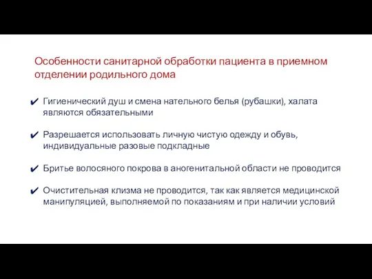 Особенности санитарной обработки пациента в приемном отделении родильного дома Гигиенический душ и