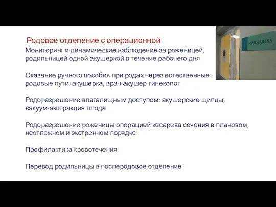 Родовое отделение с операционной Мониторинг и динамические наблюдение за роженицей, родильницей одной