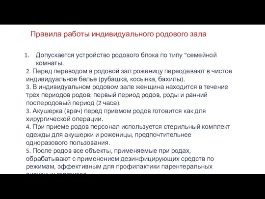 Правила работы индивидуального родового зала Допускается устройство родового блока по типу "семейной