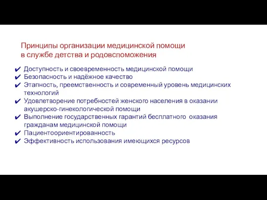 Принципы организации медицинской помощи в службе детства и родовспоможения Доступность и своевременность