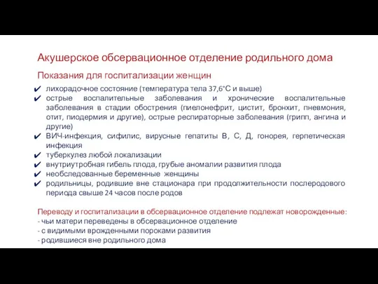 Акушерское обсервационное отделение родильного дома лихорадочное состояние (температура тела 37,6°С и выше)