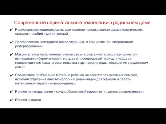 Современные перинатальные технологии в родильном доме Рациональное ведение родов, уменьшение использования фармакологических