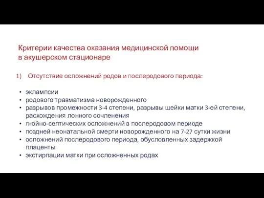 Критерии качества оказания медицинской помощи в акушерском стационаре Отсутствие осложнений родов и