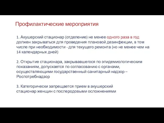 1. Акушерский стационар (отделение) не менее одного раза в год должен закрываться