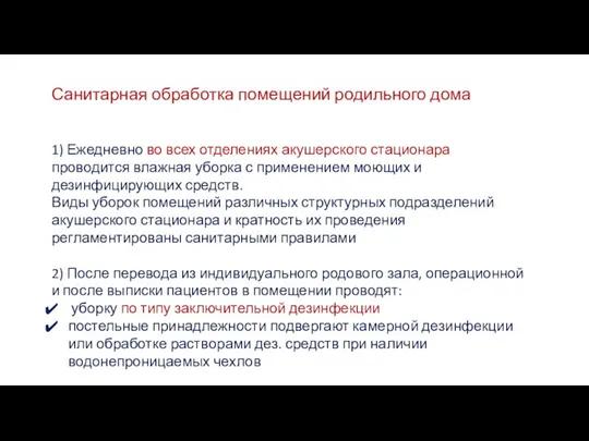 Санитарная обработка помещений родильного дома 1) Ежедневно во всех отделениях акушерского стационара