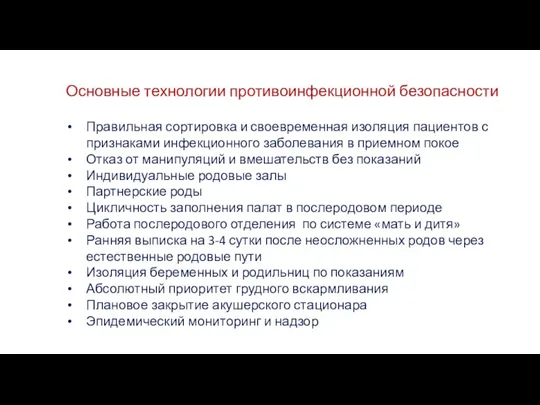 Основные технологии противоинфекционной безопасности Правильная сортировка и своевременная изоляция пациентов с признаками