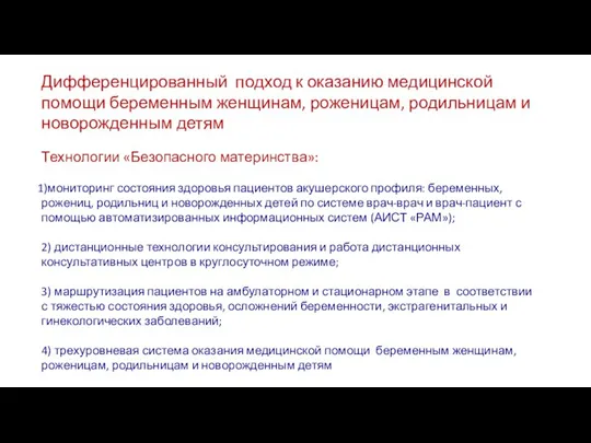 Дифференцированный подход к оказанию медицинской помощи беременным женщинам, роженицам, родильницам и новорожденным