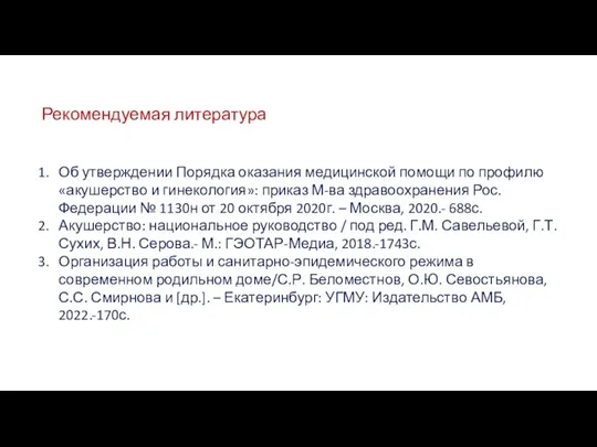 Рекомендуемая литература Об утверждении Порядка оказания медицинской помощи по профилю «акушерство и