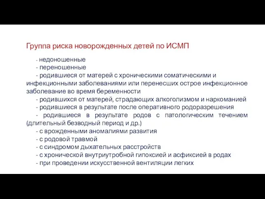 Группа риска новорожденных детей по ИСМП - недоношенные - переношенные - родившиеся