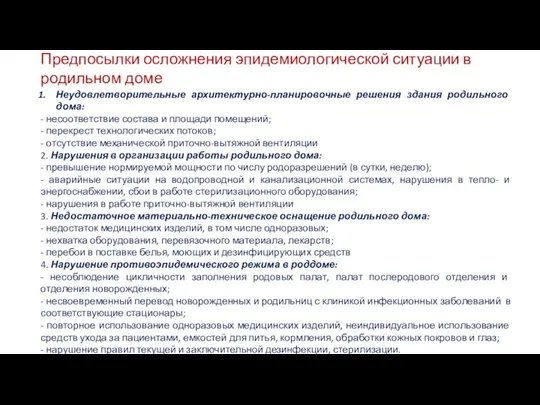 Предпосылки осложнения эпидемиологической ситуации в родильном доме Неудовлетворительные архитектурно-планировочные решения здания родильного